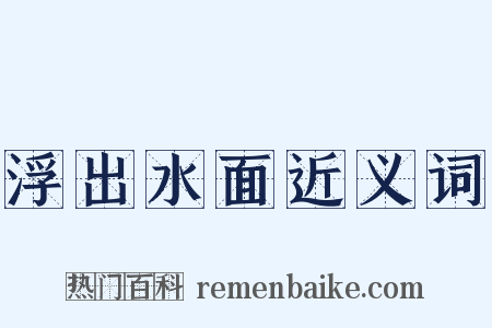 浮出水面近义词是什么意思的图片